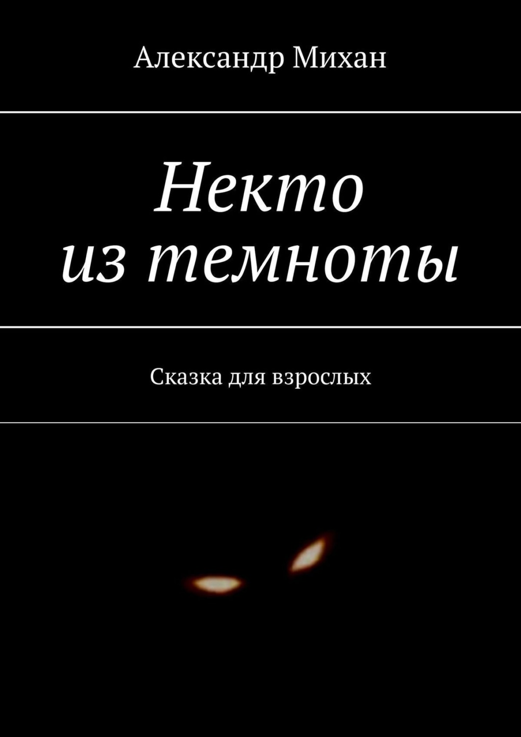 Обложка книги «Некто из темноты. Сказка для взрослых»