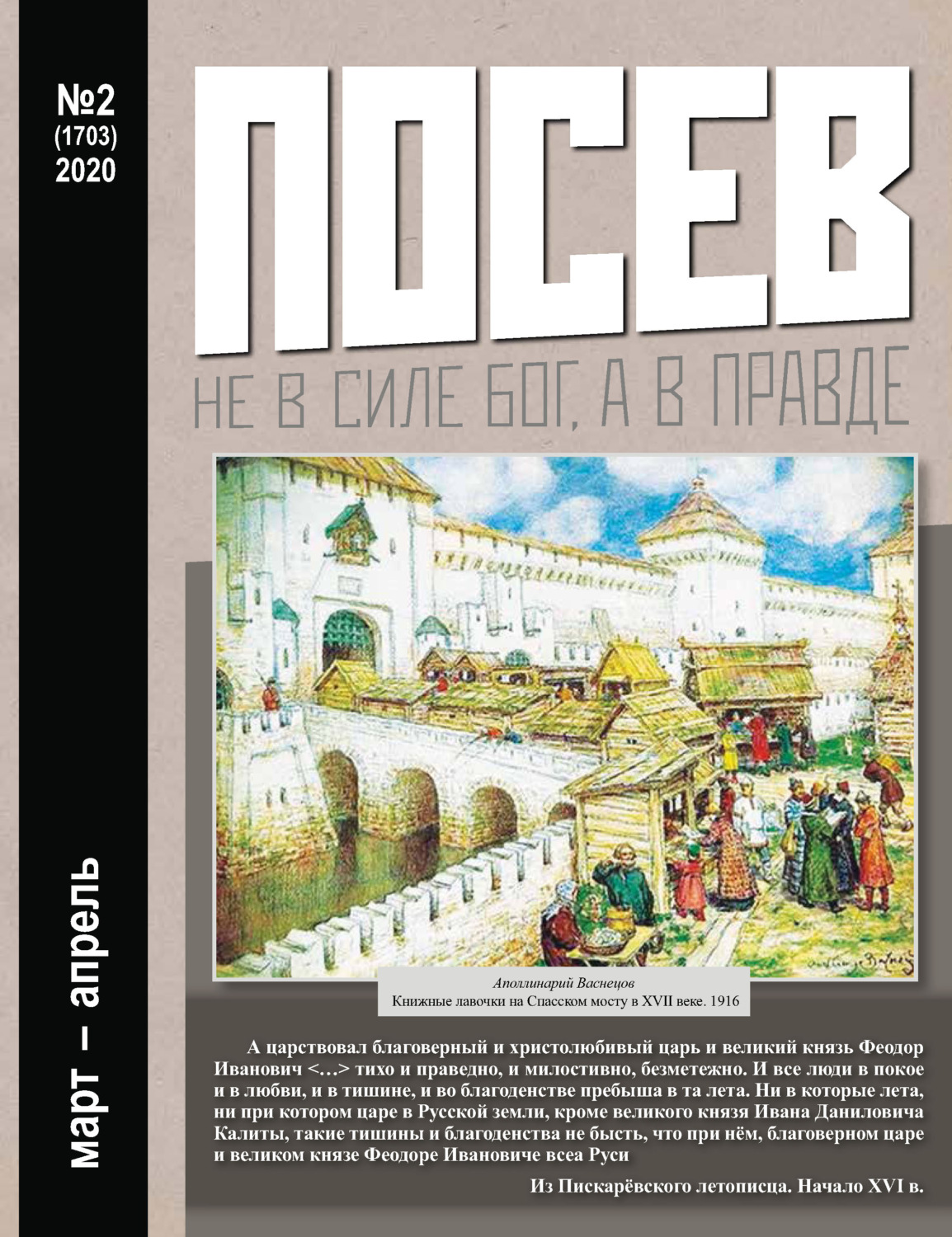 Обложка книги «Посев №02/2020»
