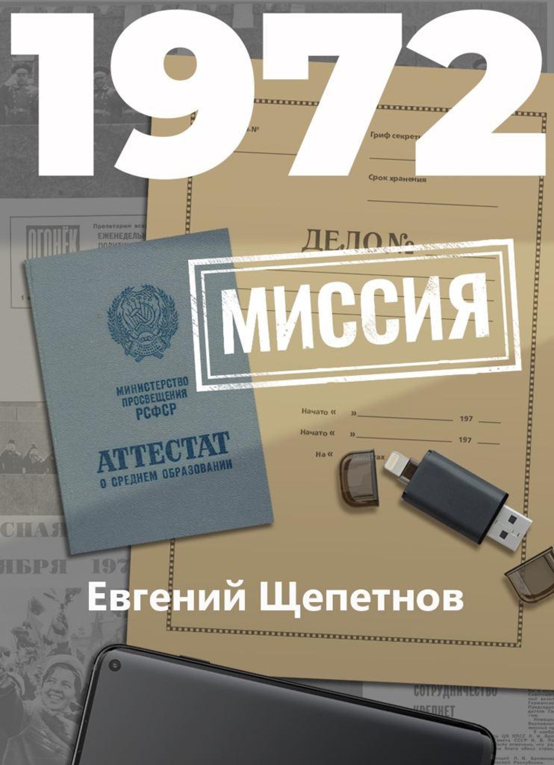 Обложка книги «1972. Миссия»