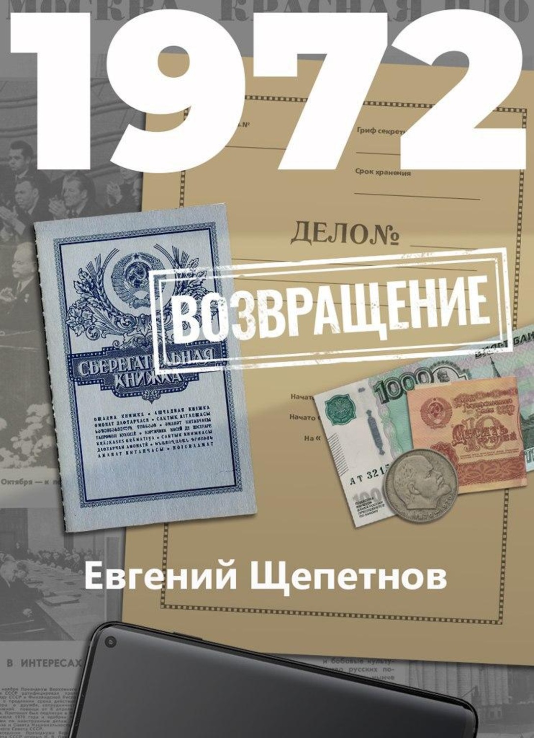 Обложка книги «1972. Возвращение»