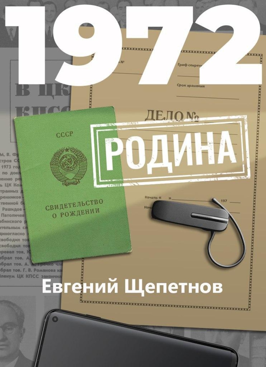 Обложка книги «1972. Родина»