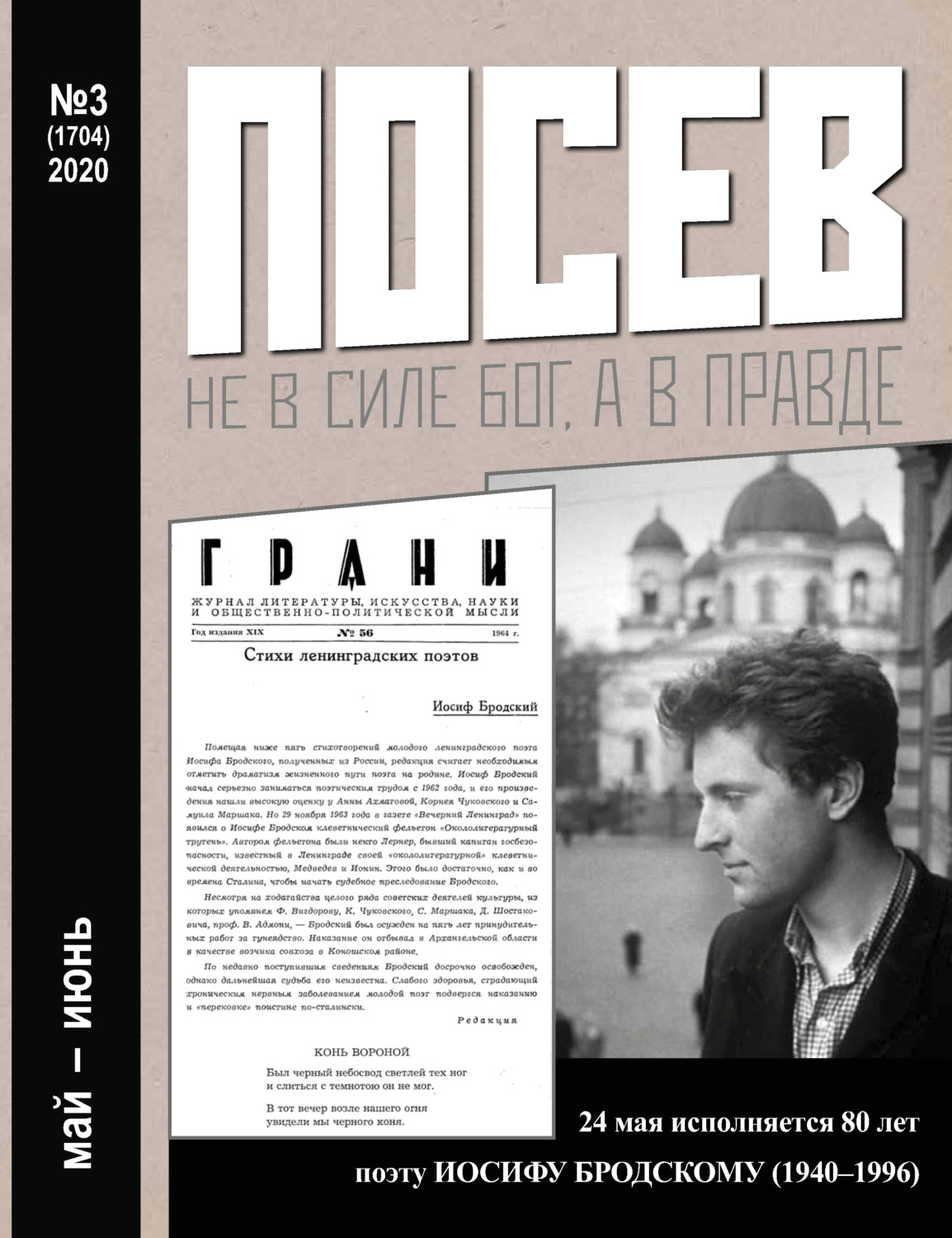 Обложка книги «Посев №03/2020»