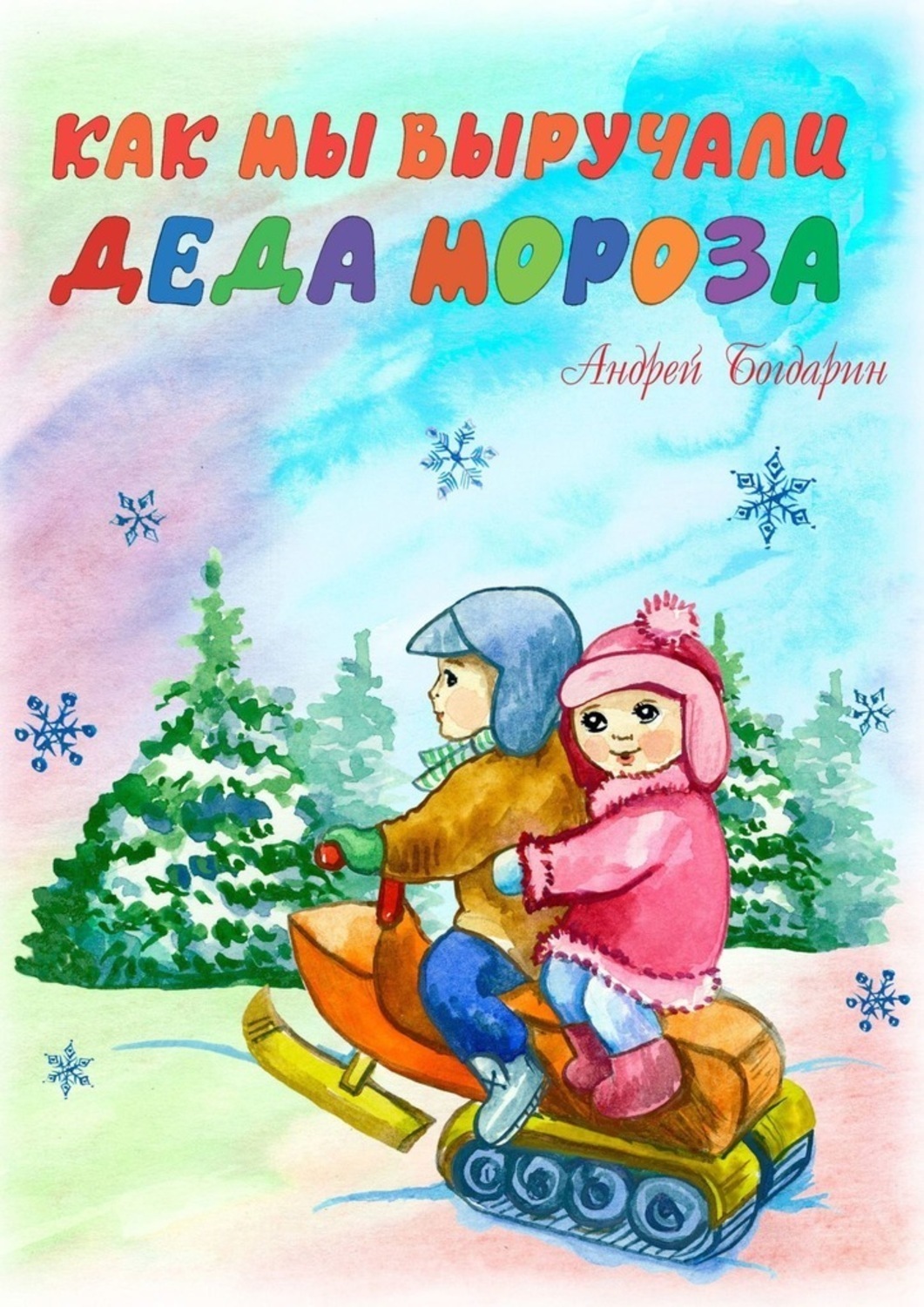 Обложка книги «Как мы выручали Деда Мороза»