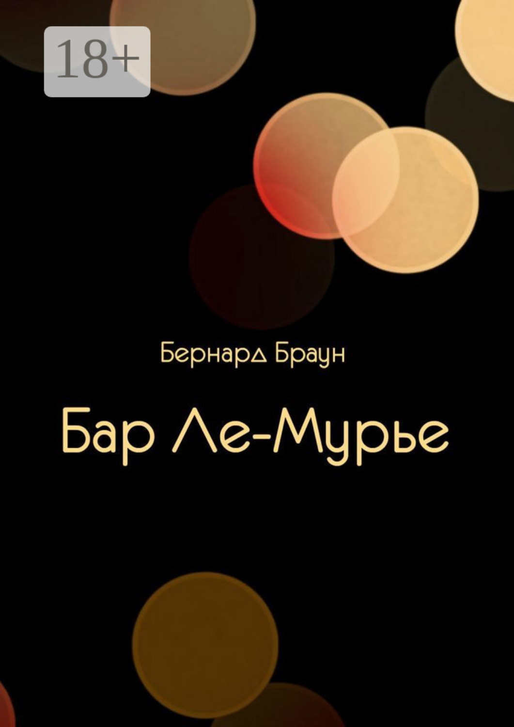 Обложка книги «Бар Ле-Мурье»