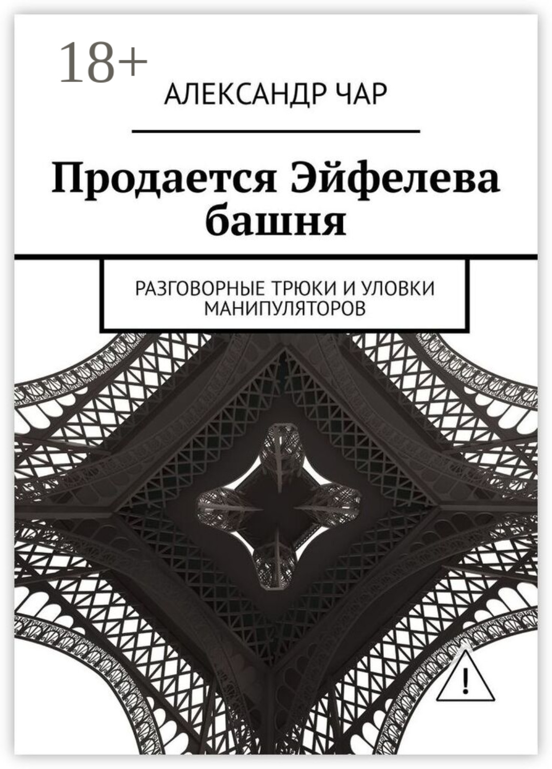 Обложка книги «Продается Эйфелева башня. Разговорные трюки и уловки манипуляторов»