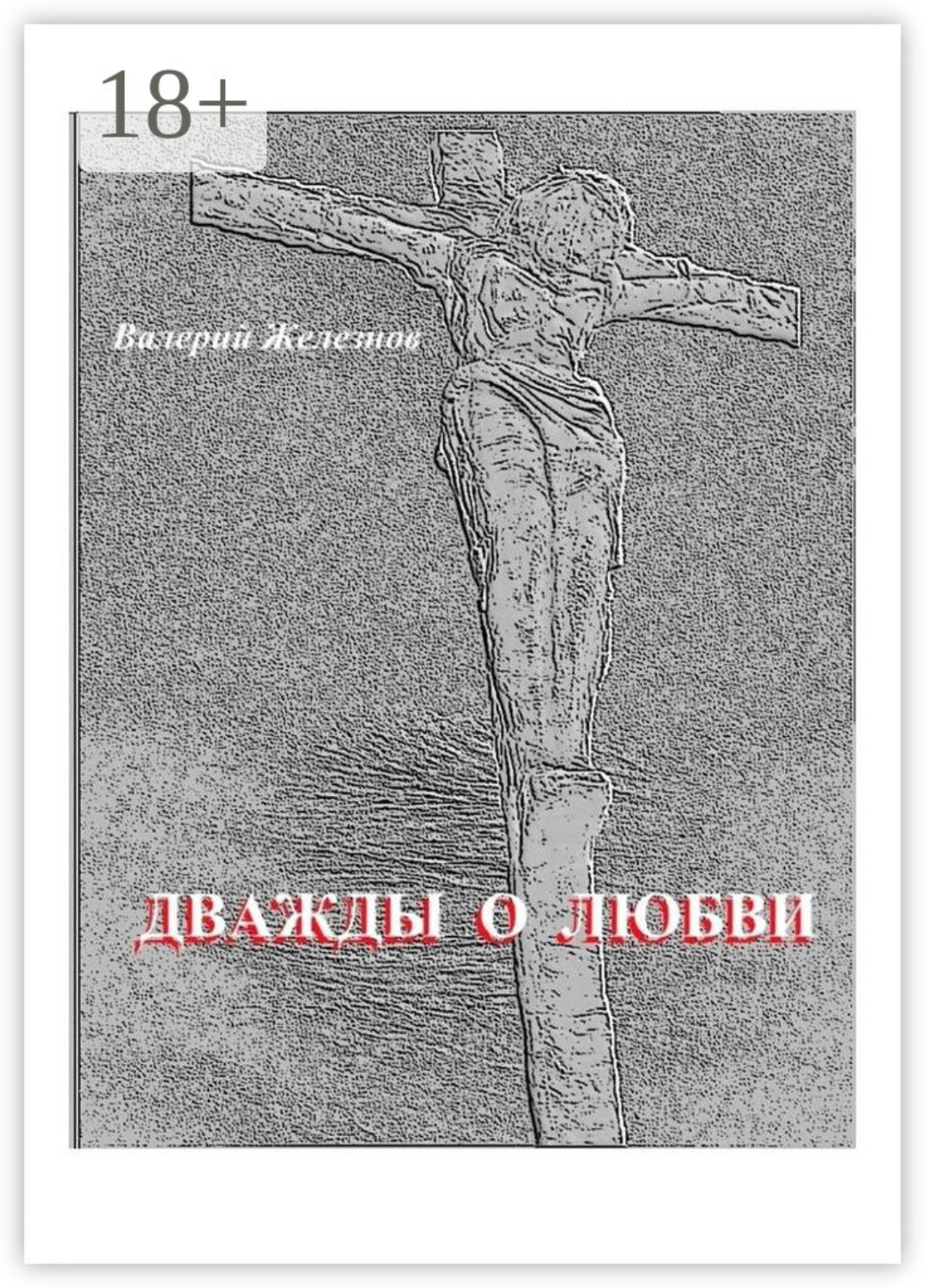 Обложка книги «Дважды о любви»
