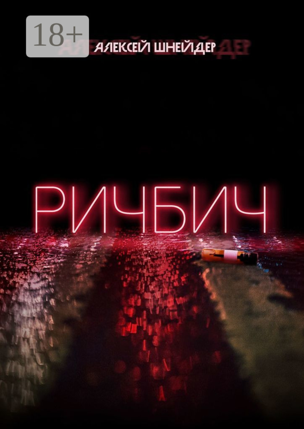 Обложка книги «Ричбич»