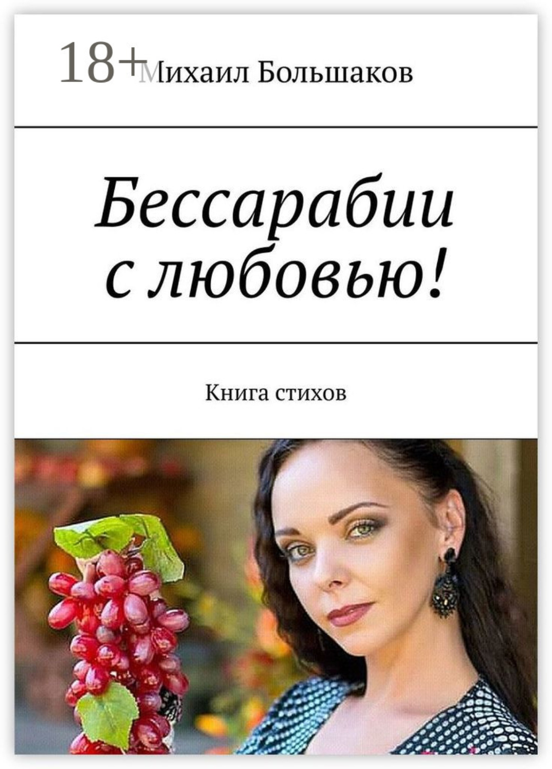 Обложка книги «Бессарабии с любовью! Книга стихов»