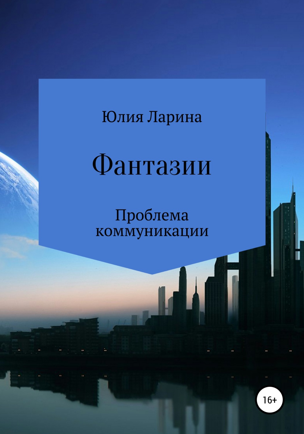 Обложка книги «Фантазии. Проблема коммуникации»