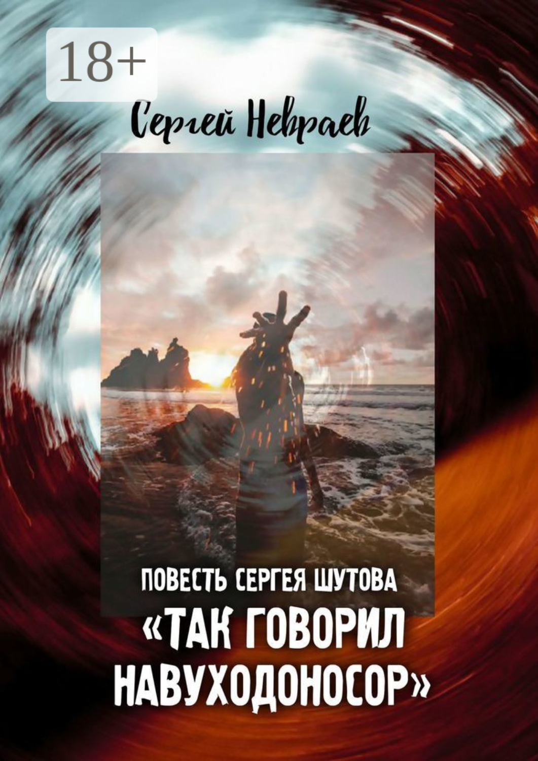 Обложка книги «Повесть Сергея Шутова «Так говорил Навуходоносор»»