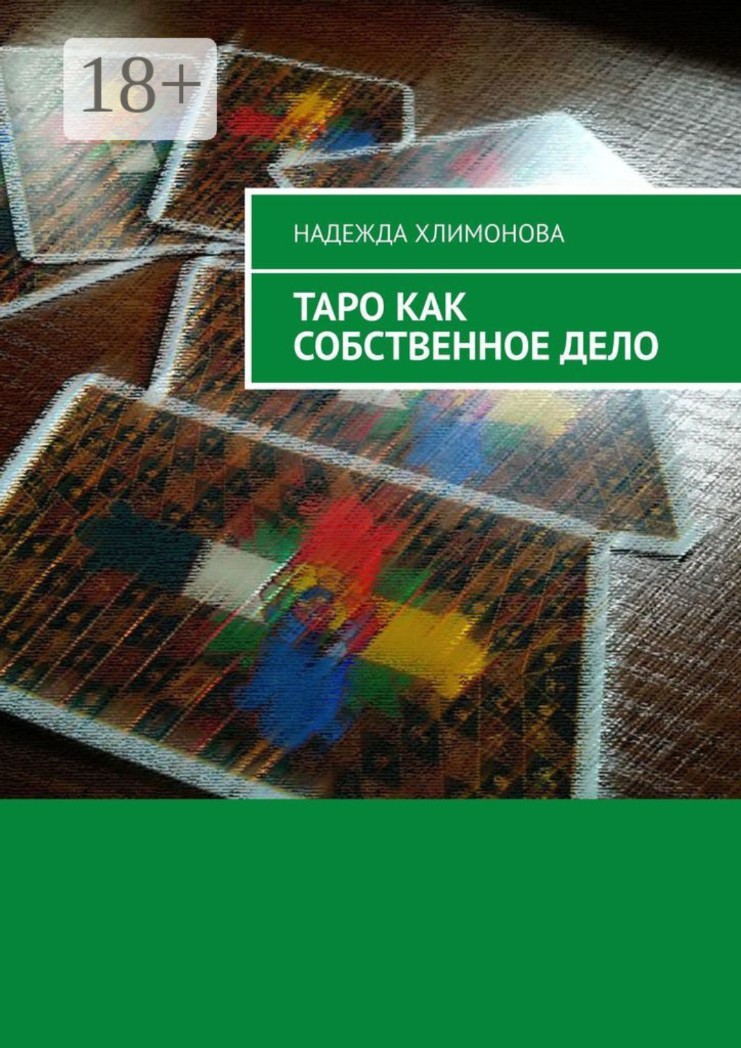Обложка книги «Таро как собственное дело»