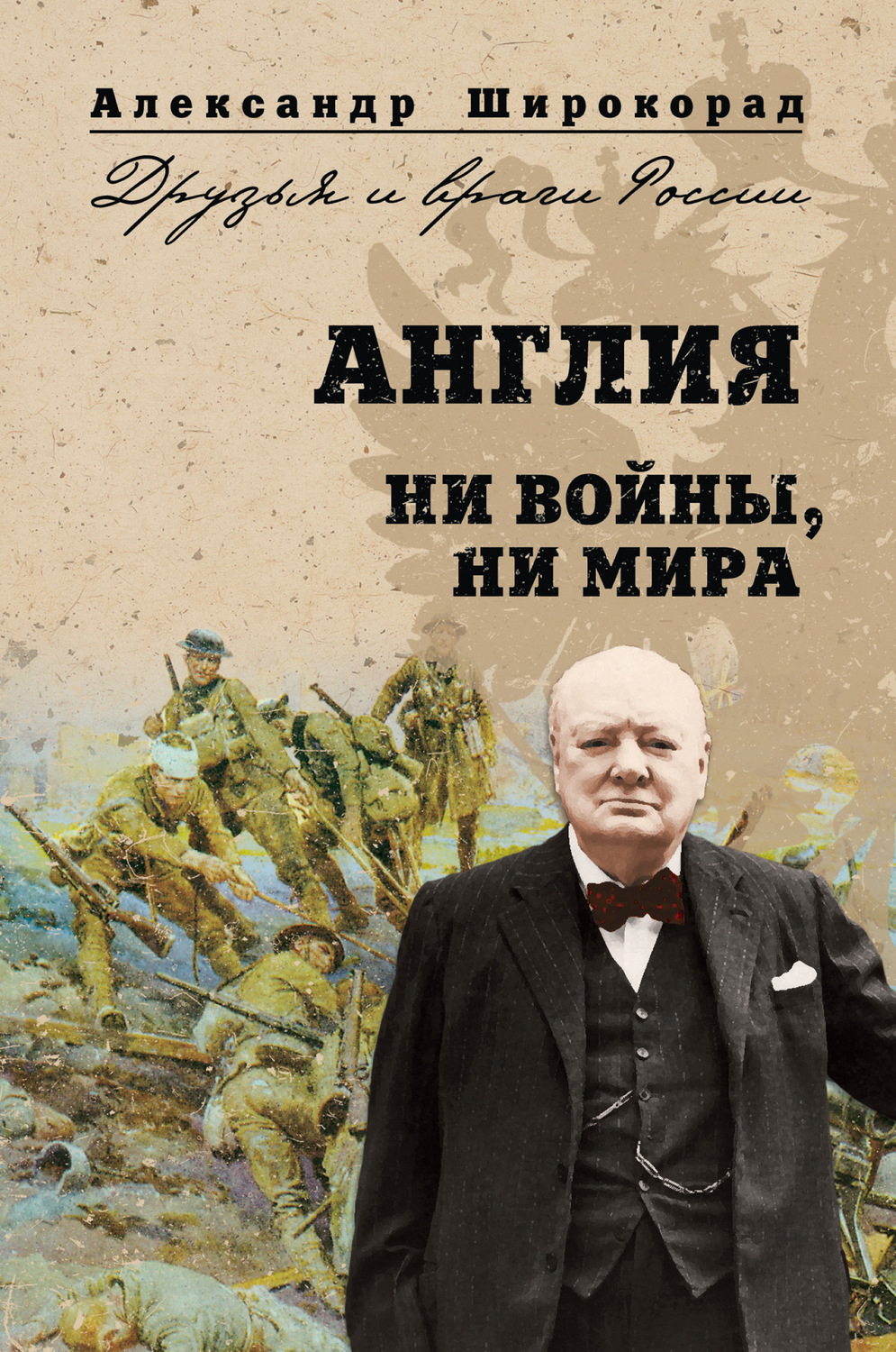 Обложка книги «Англия. Ни войны, ни мира»