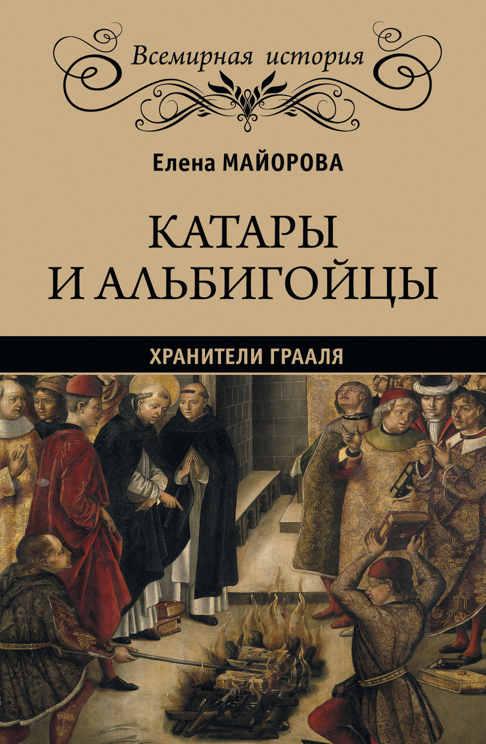 Обложка книги «Катары и альбигойцы. Хранители Грааля»