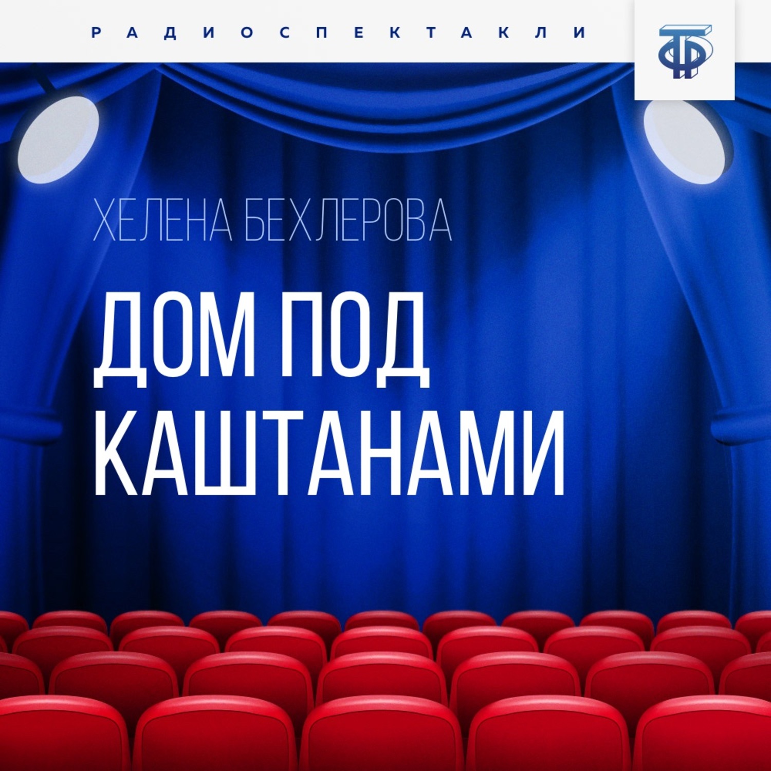 Обложка книги «Дом под каштанами»