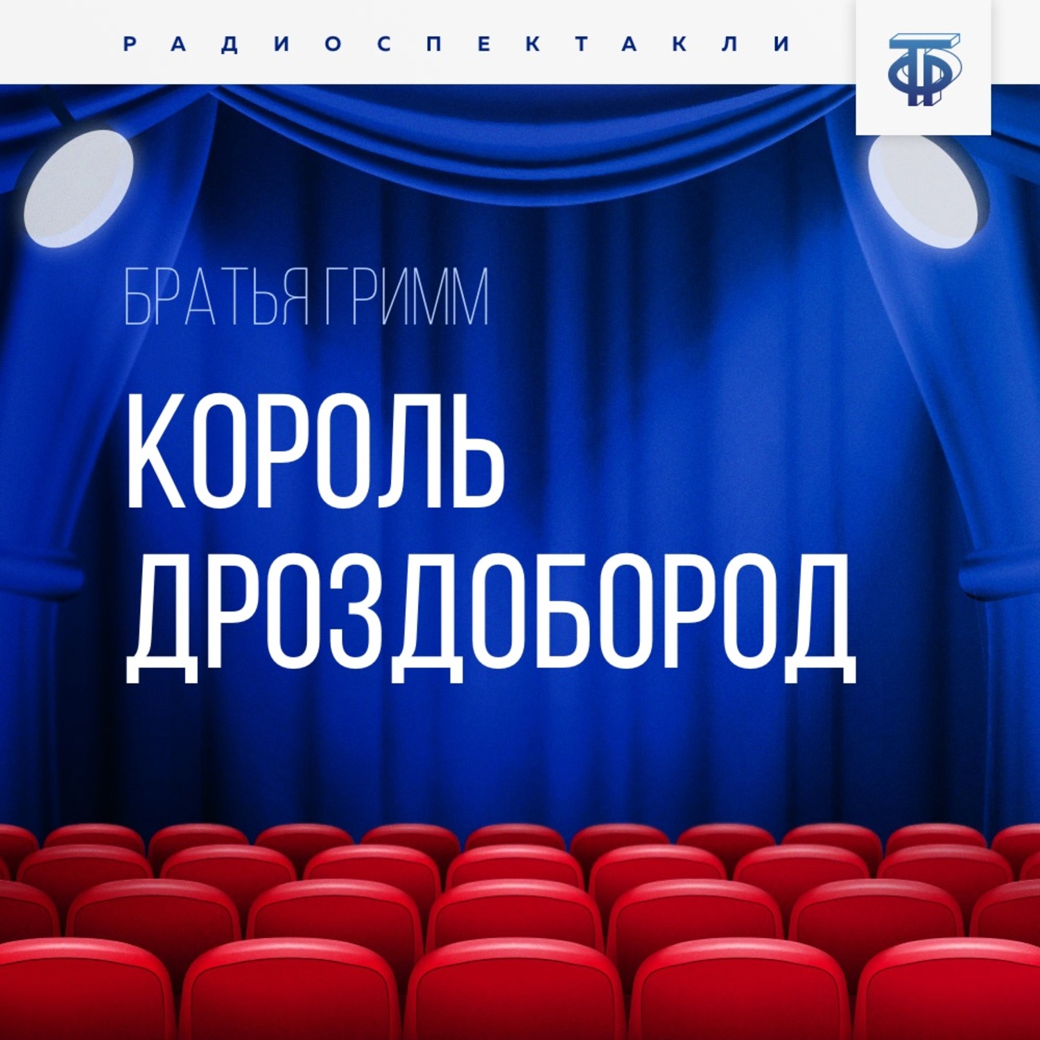 Обложка книги «Король Дроздобород»