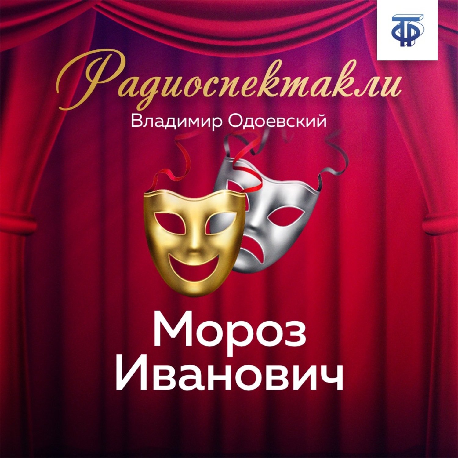 Обложка книги «Мороз Иванович»