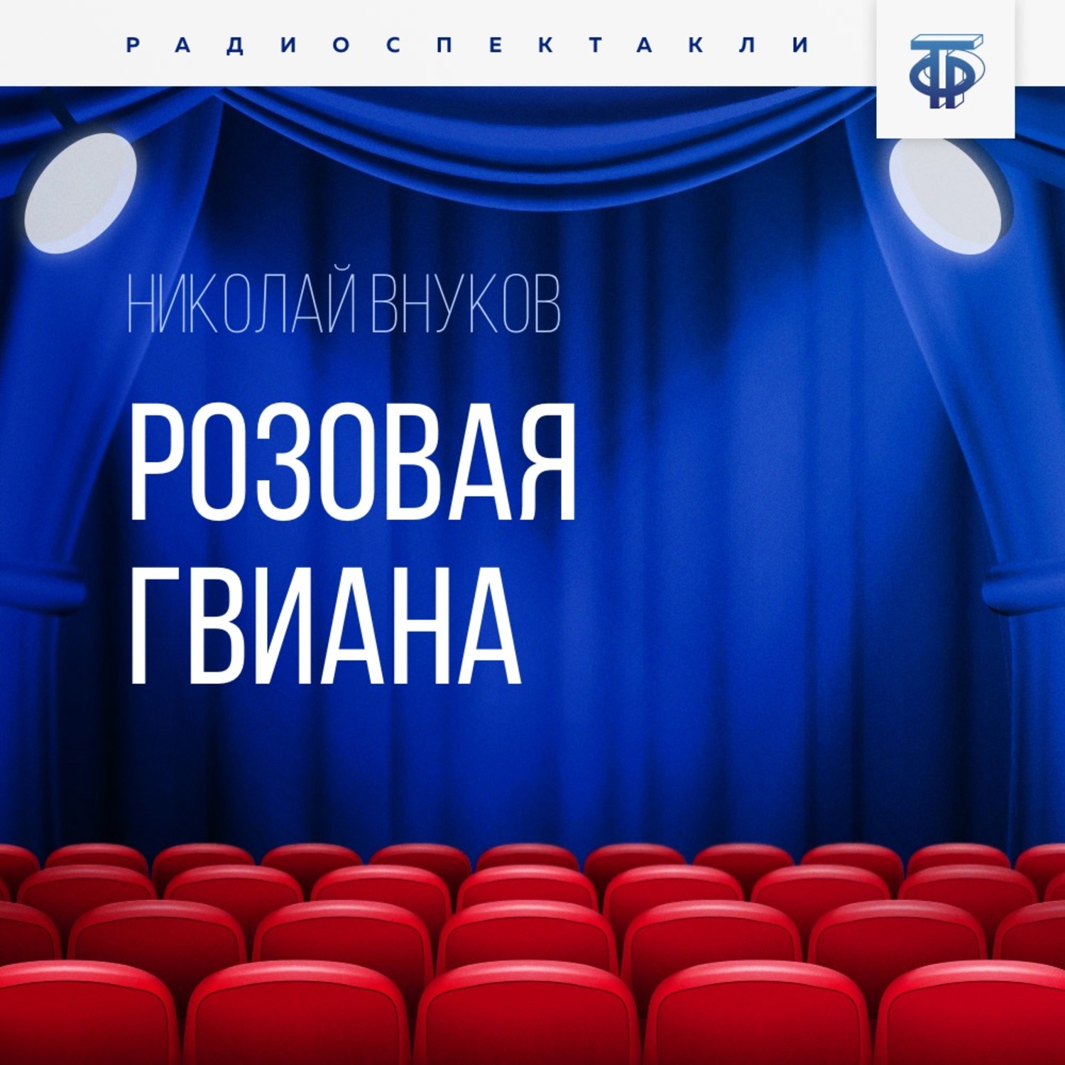 Обложка книги «Розовая Гвиана»