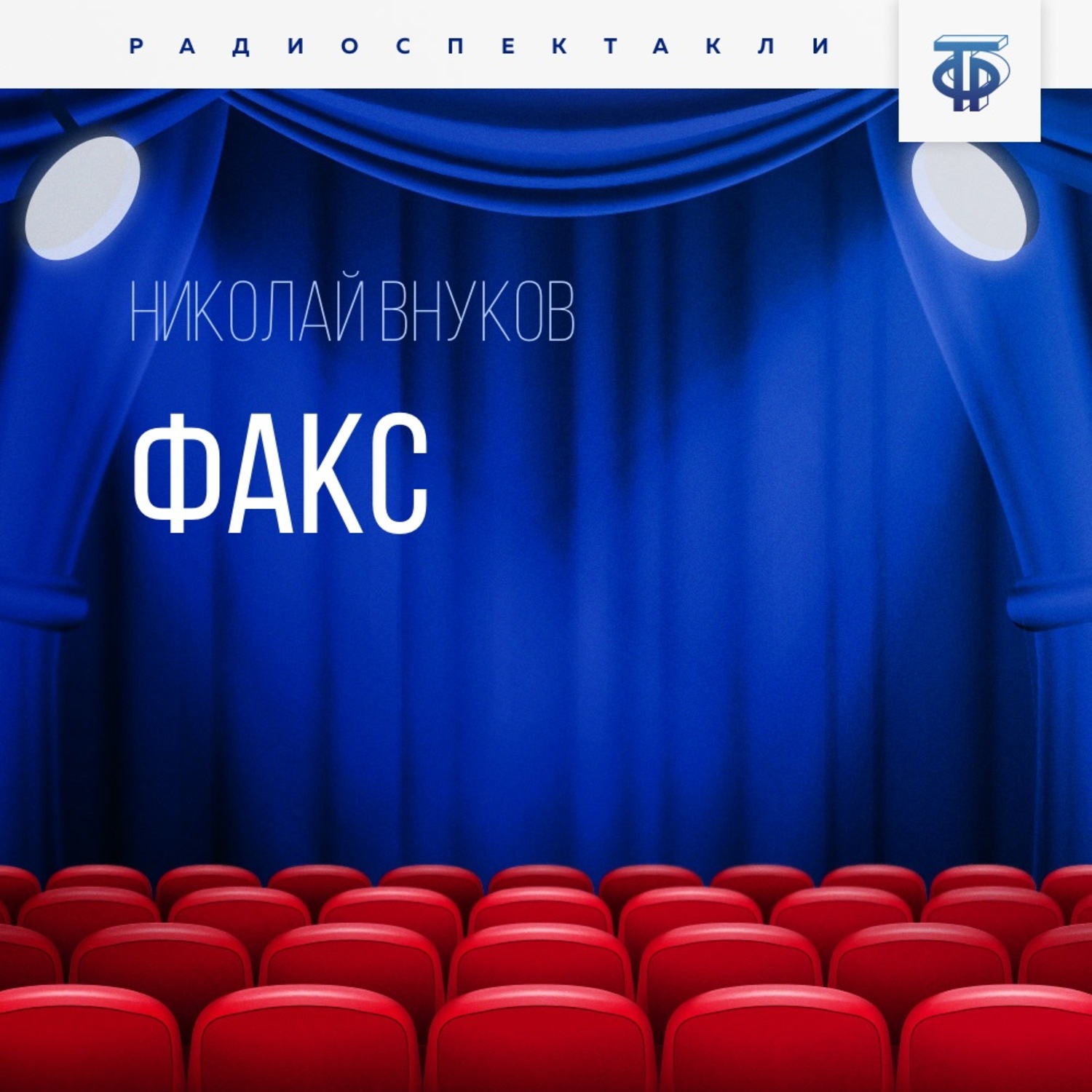 Обложка книги «ФАКС»