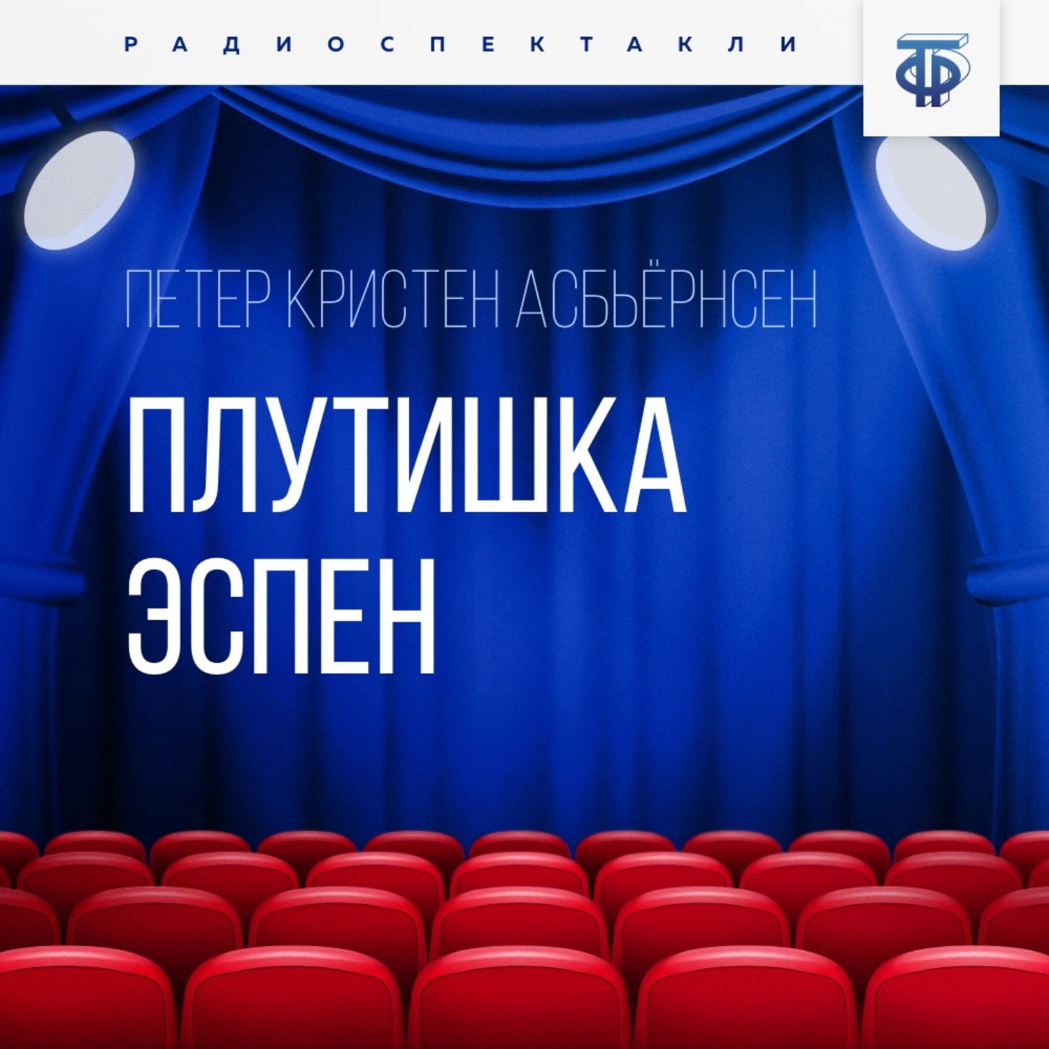 Обложка книги «Плутишка Эспен»