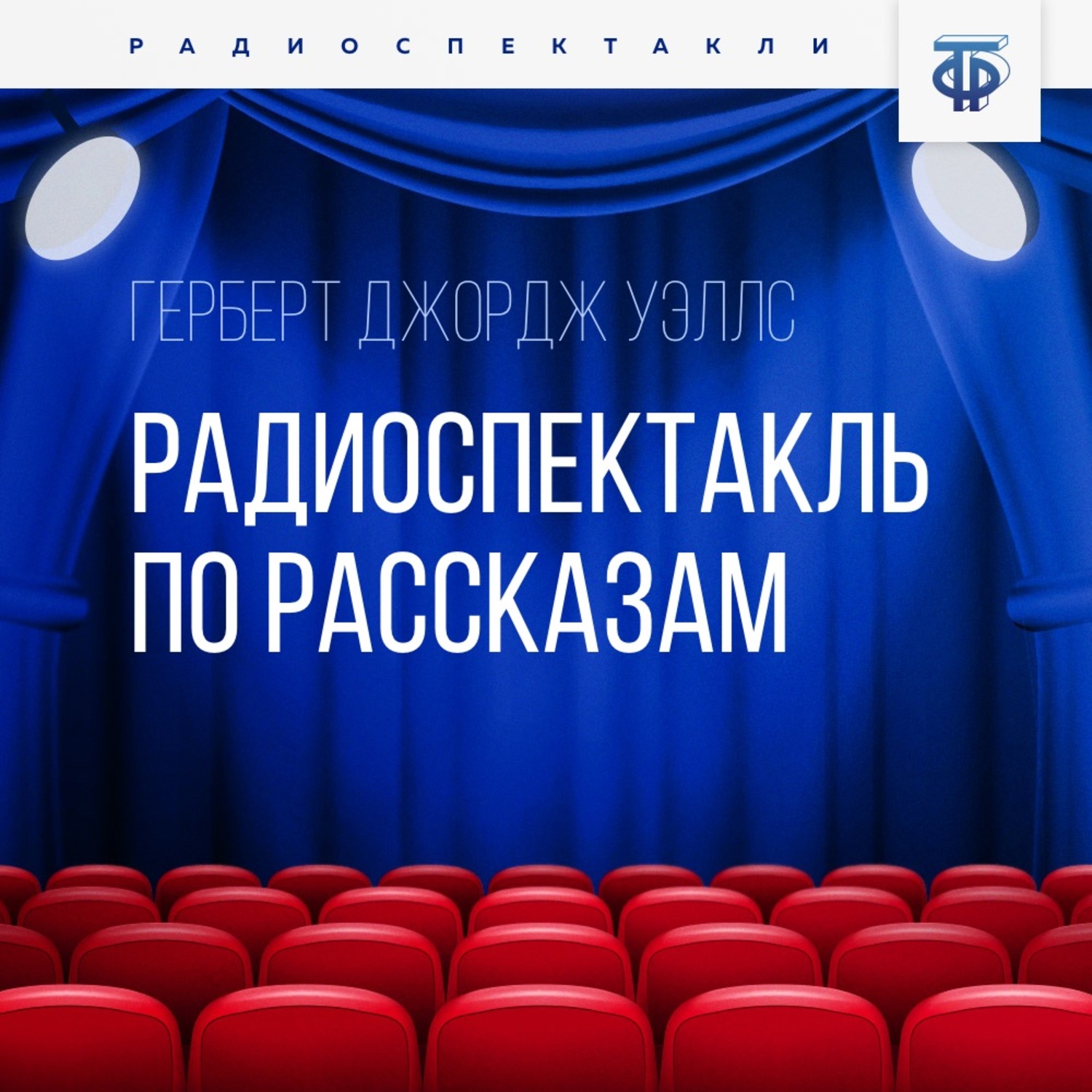 Обложка книги «Радиоспектакль по рассказам»