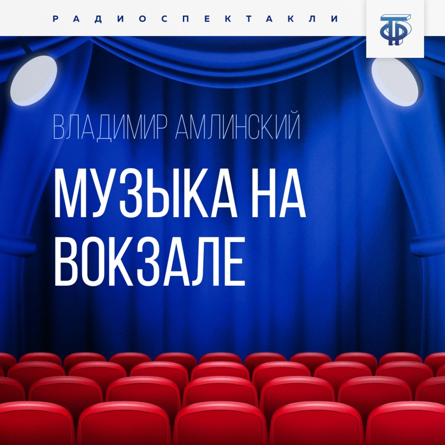 Обложка книги «Музыка на вокзале. Часть 2»