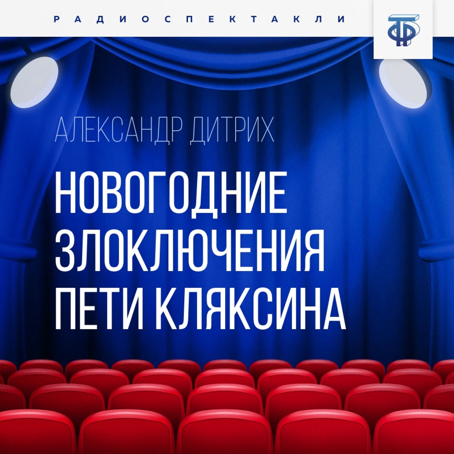 Обложка книги «Новогодние злоключения Пети Кляксина»