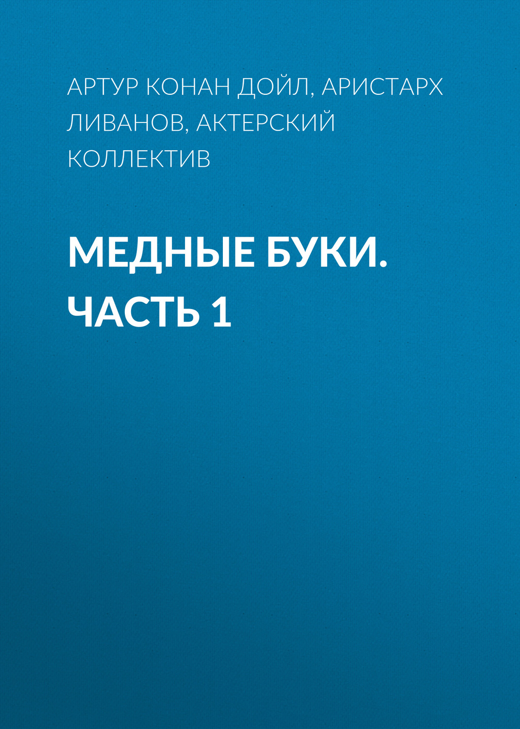 Обложка книги «Медные буки. Часть 1»
