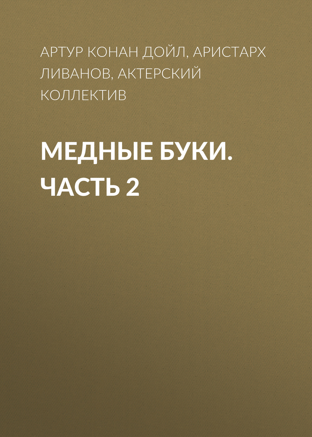 Обложка книги «Медные буки. Часть 2»