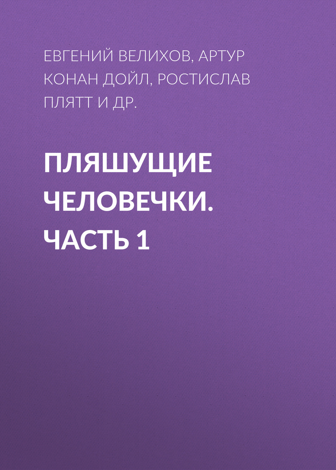 Обложка книги «Пляшущие человечки. Часть 1»