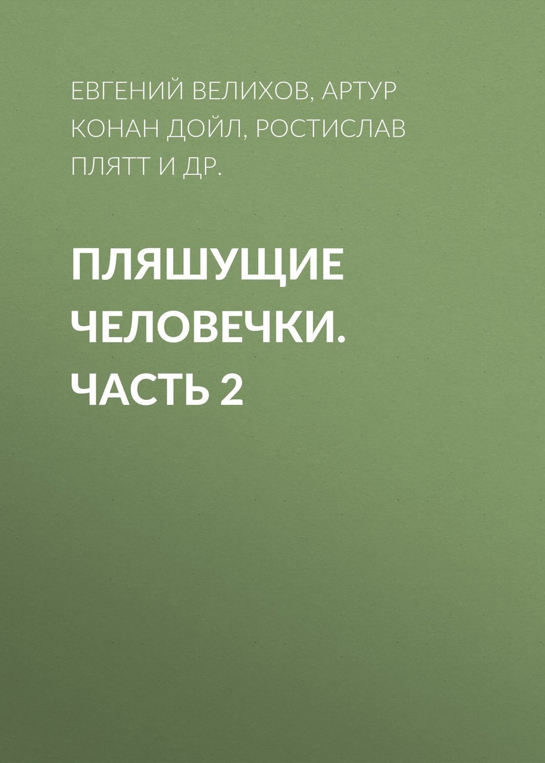 Обложка книги «Пляшущие человечки. Часть 2»