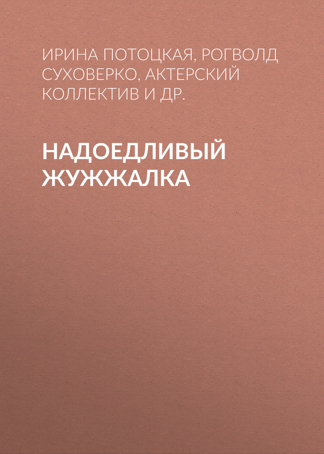 Обложка книги «Надоедливый Жужжалка»