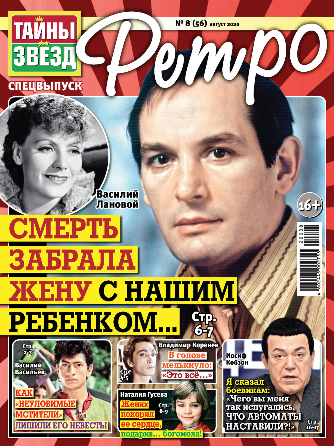 Обложка книги «Тайны звезд Ретро №08/2020»