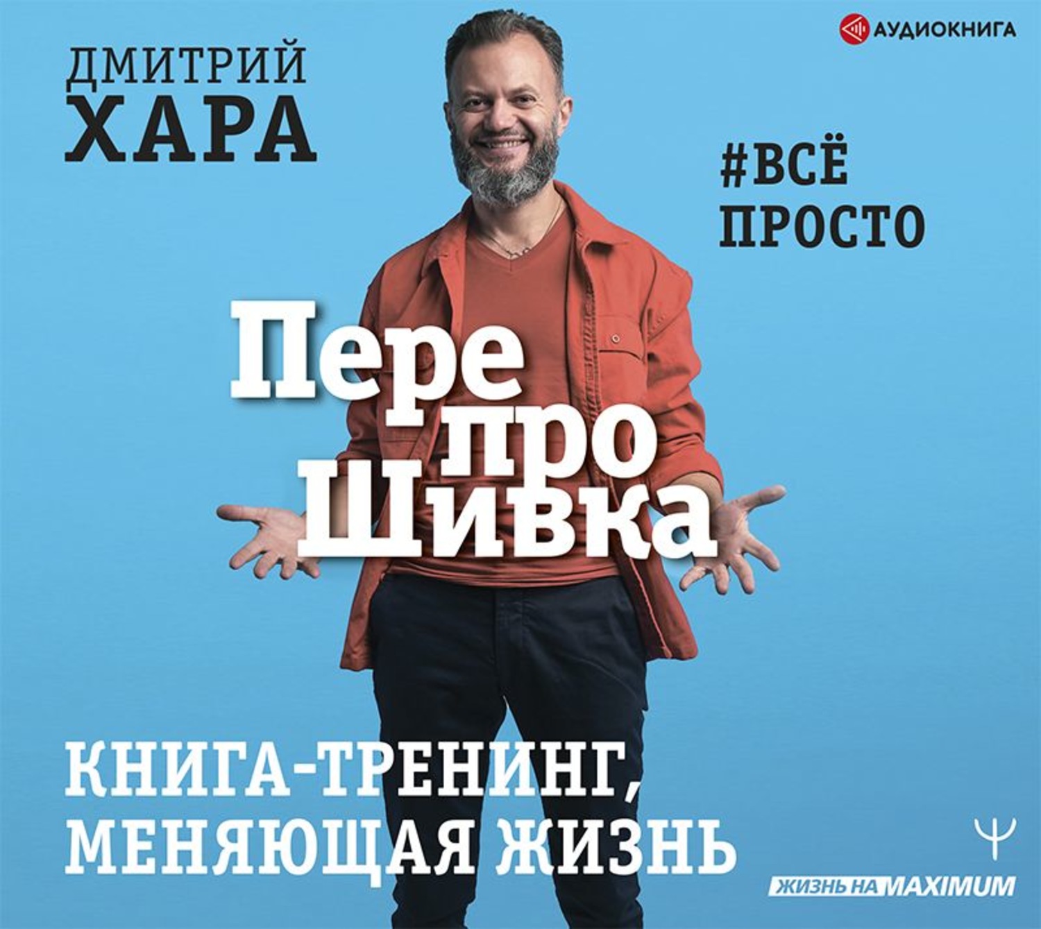 Обложка книги «ПерепроШивка. Книга-тренинг, меняющая жизнь. #всё просто»