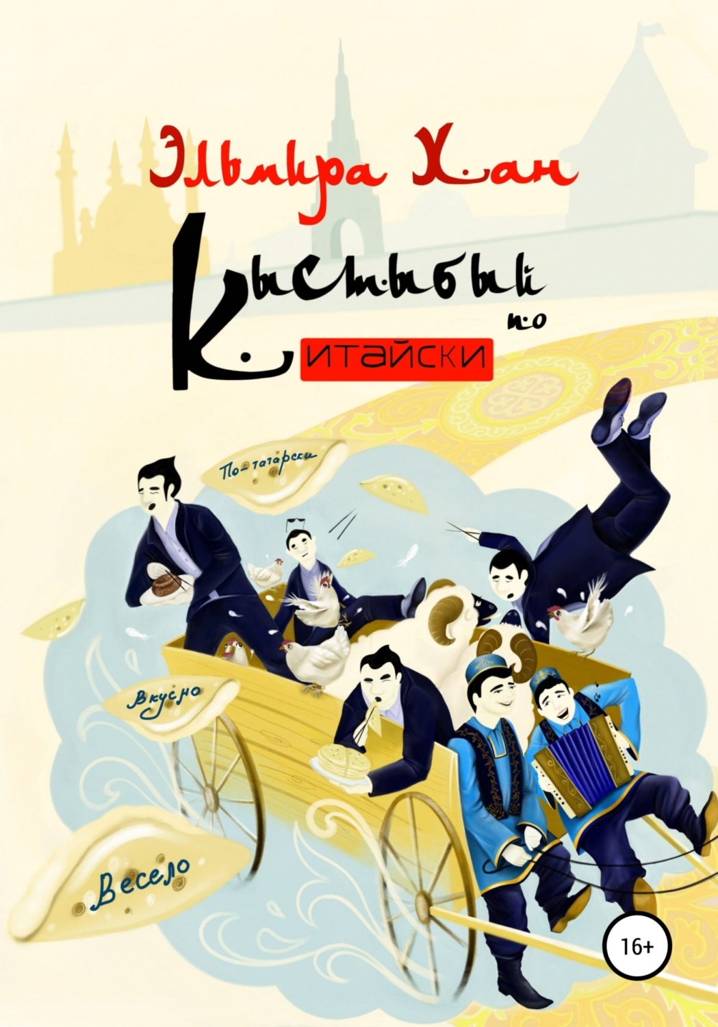 Обложка книги «Кыстыбый по-китайски»