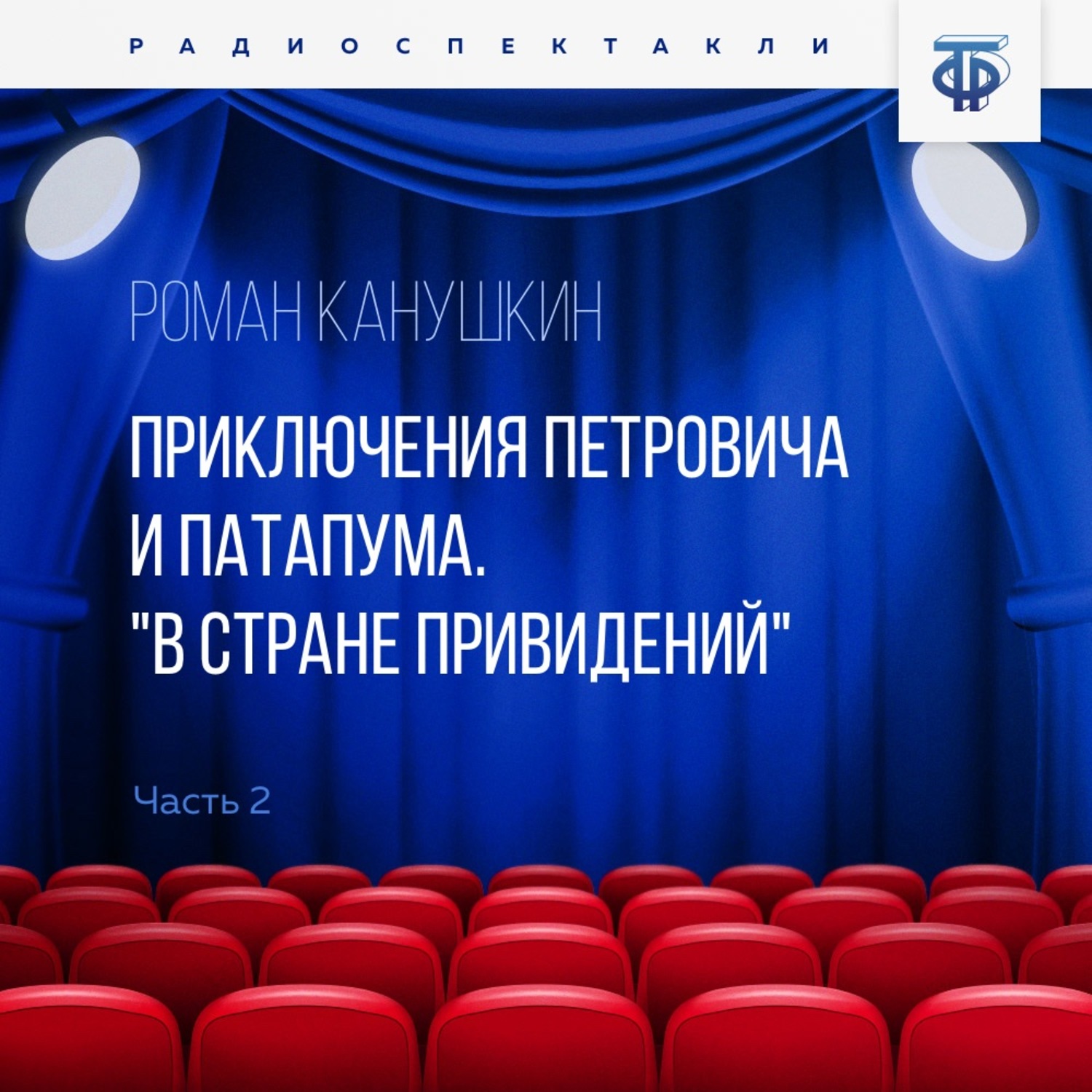 Обложка книги «Приключения Петровича и Патапума. Часть 2. "В стране привидений"»