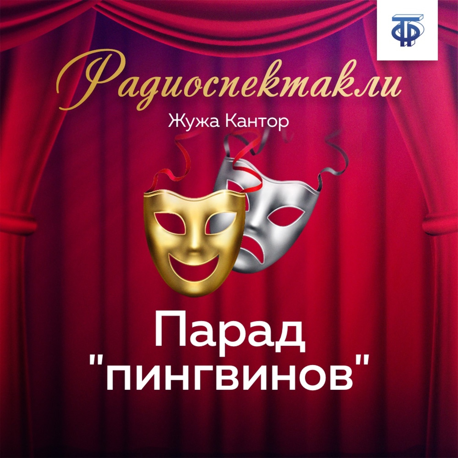 Обложка книги «Парад "пингвинов"»