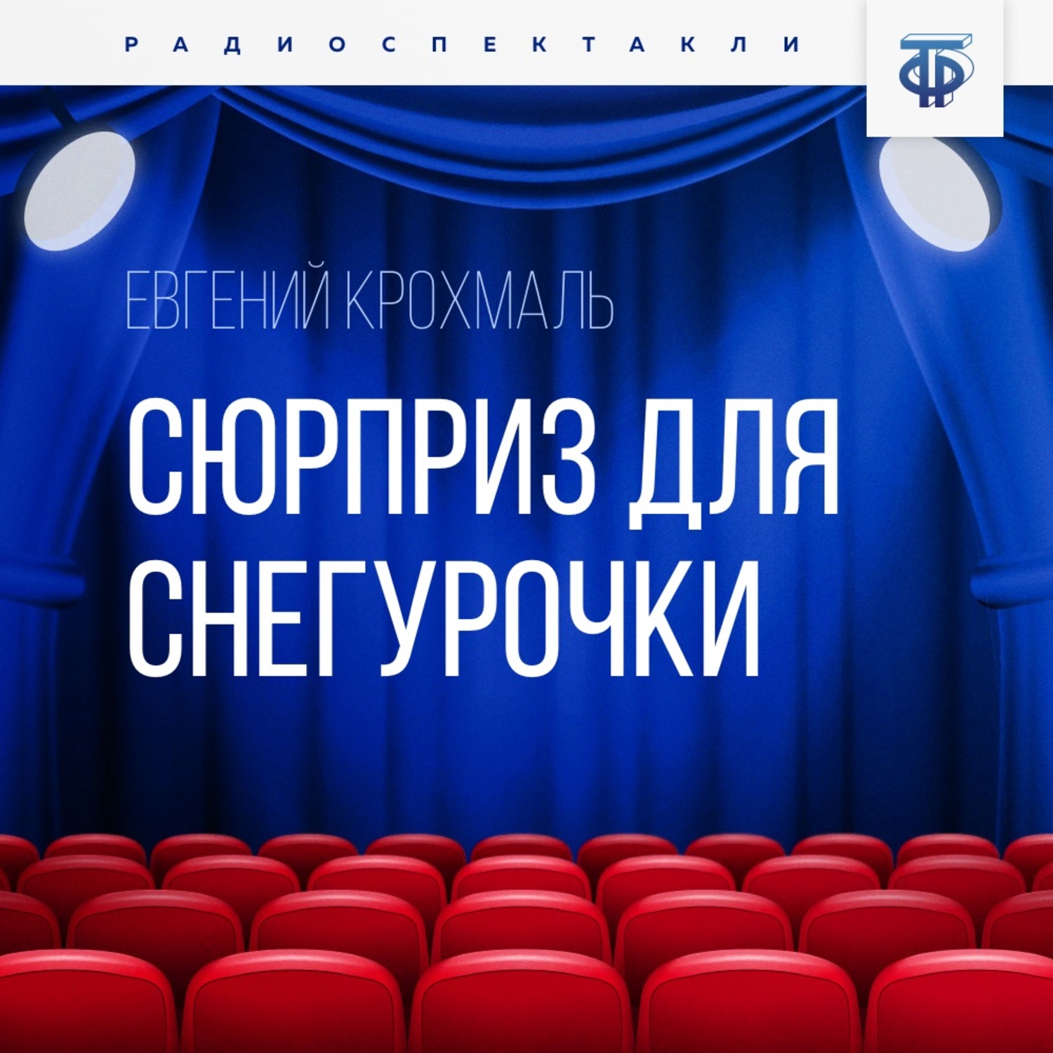 Обложка книги «Сюрприз для Снегурочки»