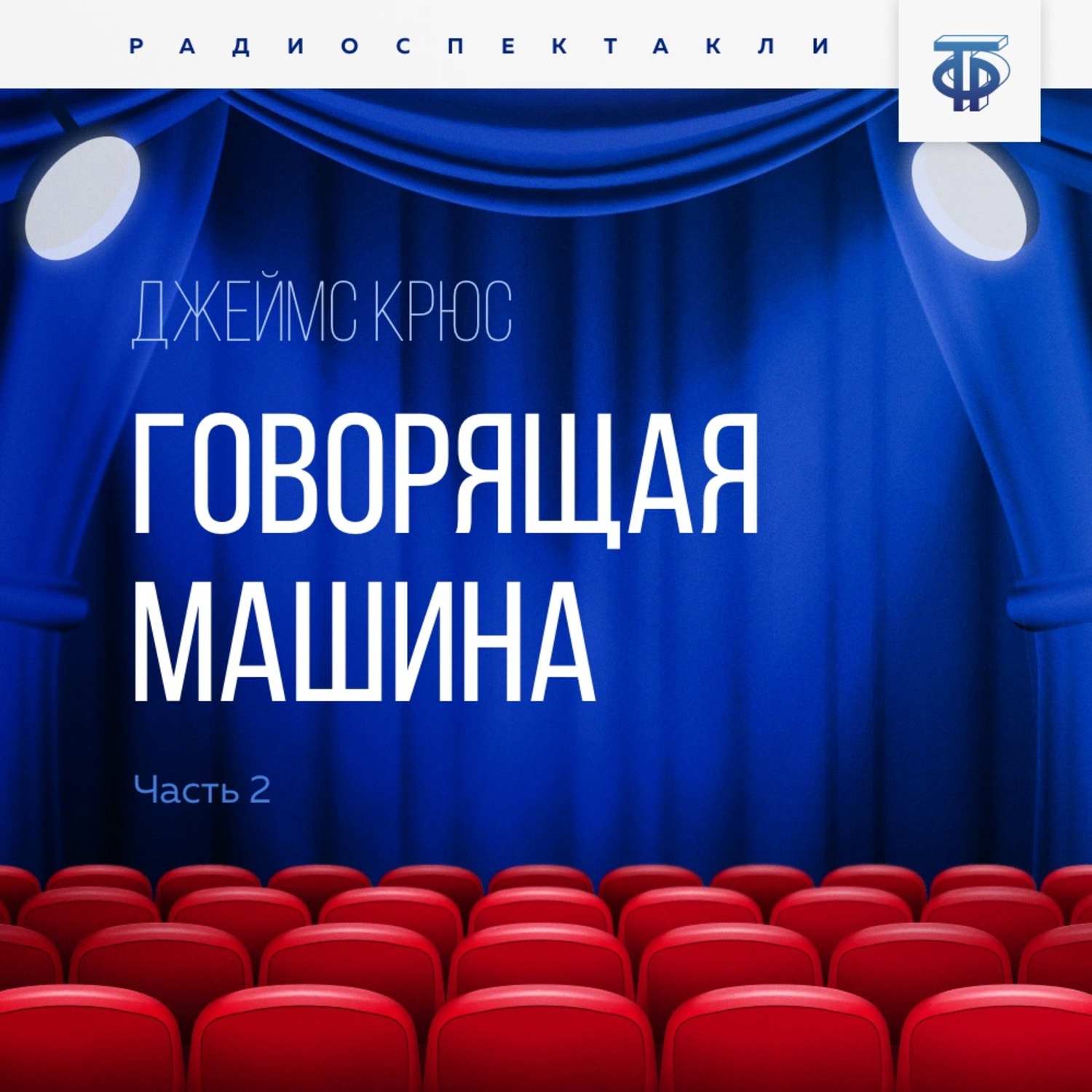 Обложка книги «Говорящая машина. Часть 2»