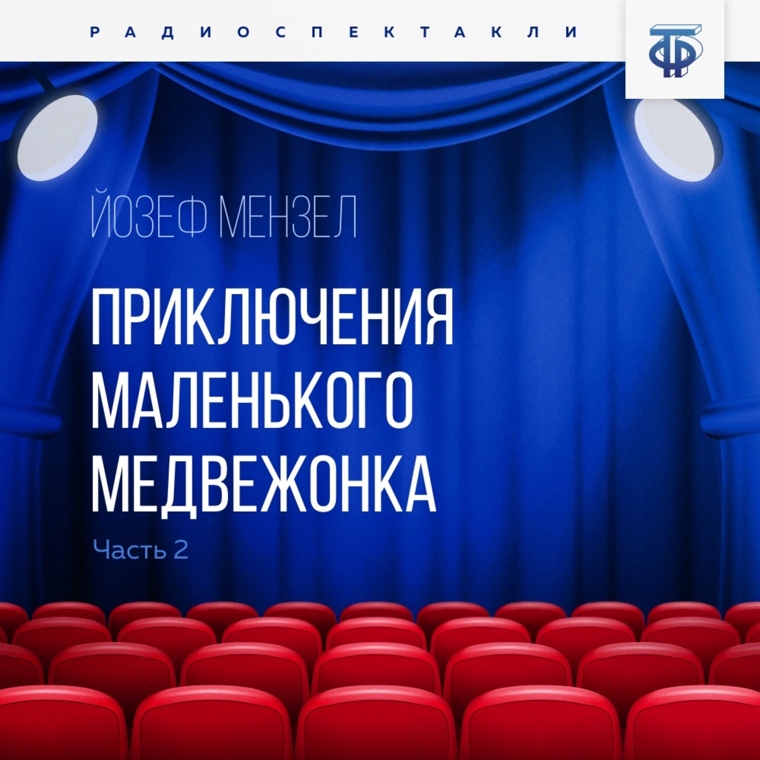 Обложка книги «Приключения маленького медвежонка. Часть 2»