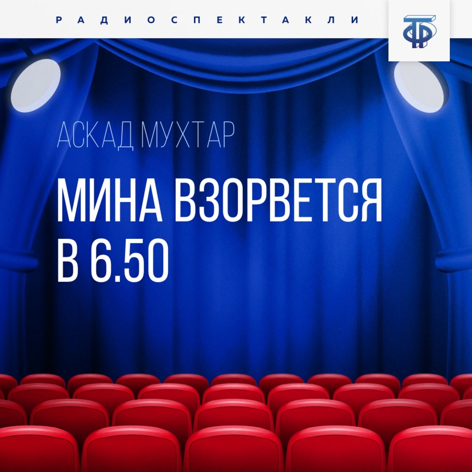 Обложка книги «Мина взорвется в 6.50»