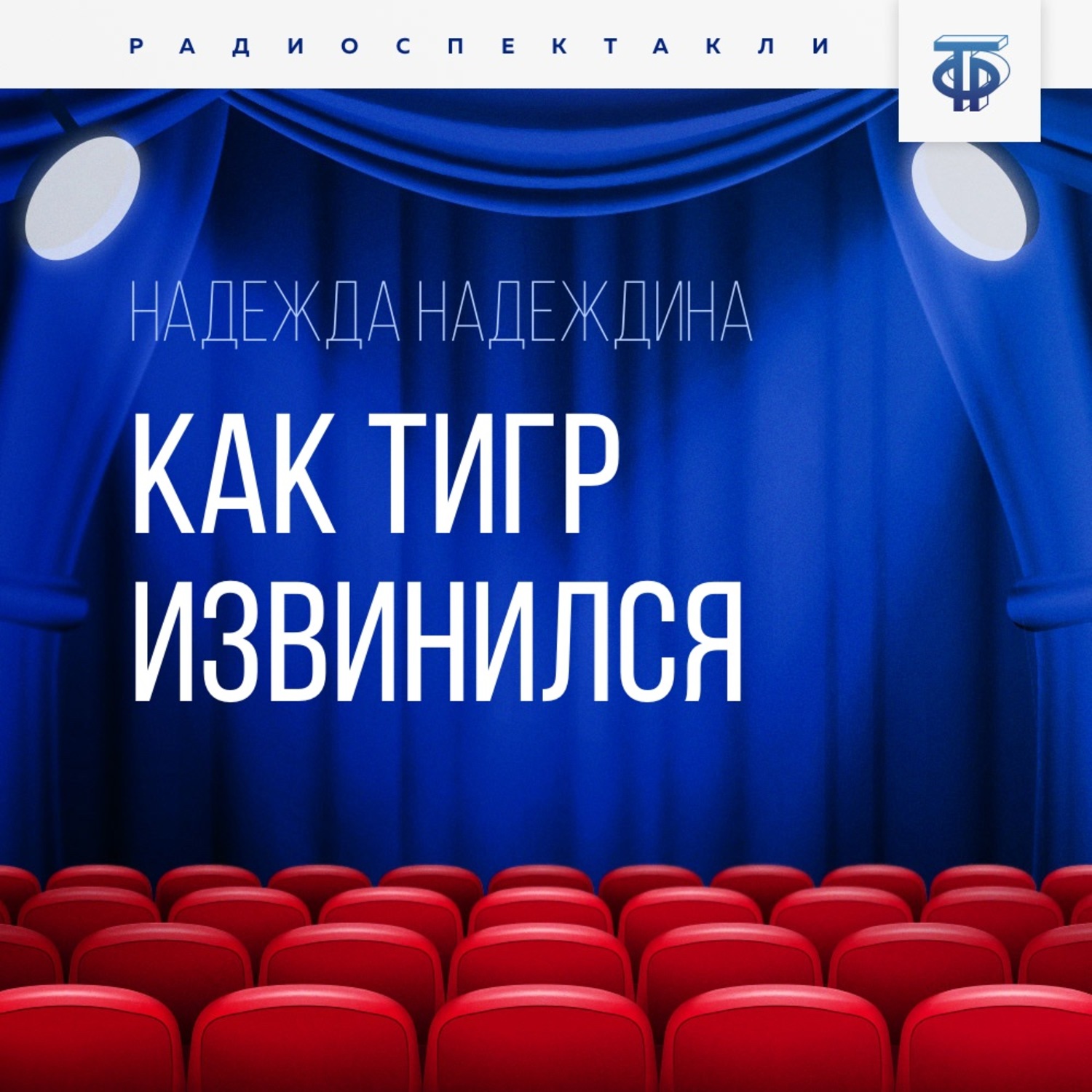 Обложка книги «Как тигр извинился»