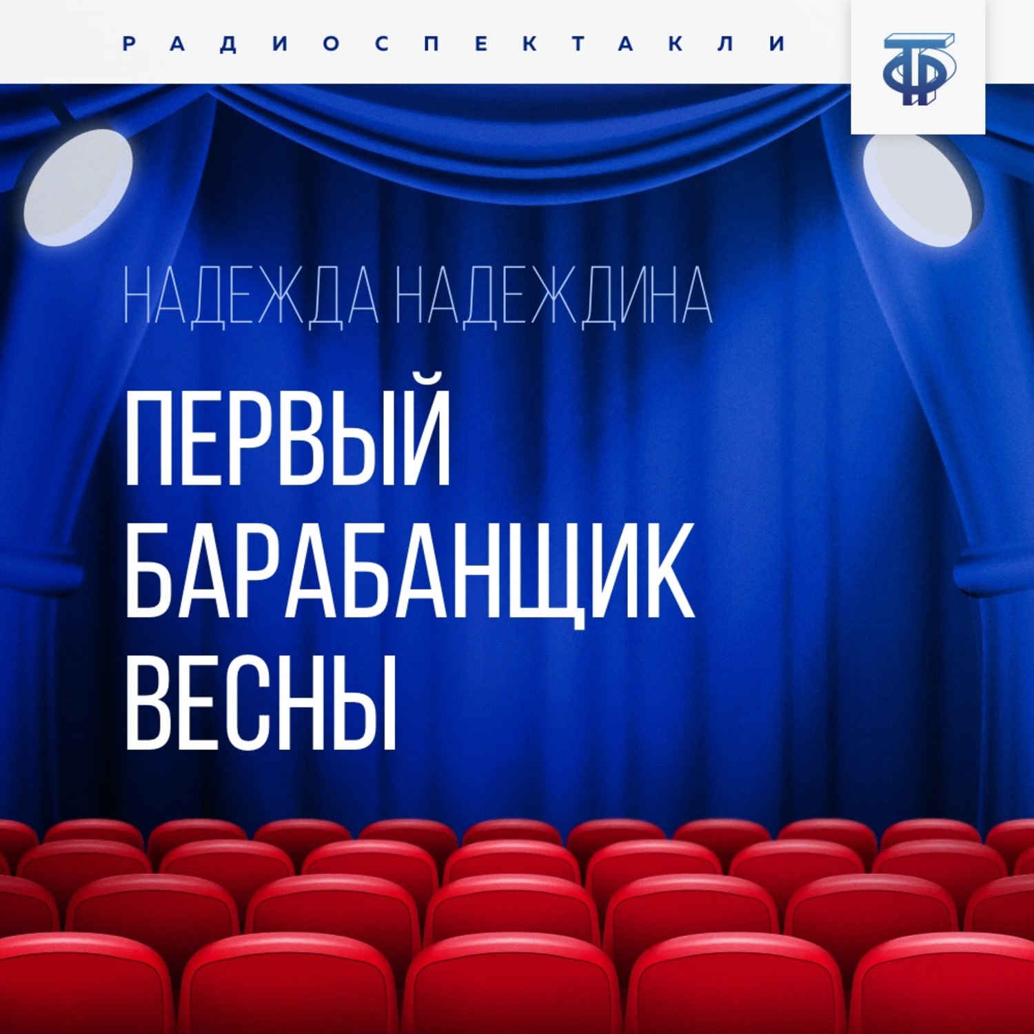 Обложка книги «Первый барабанщик весны»