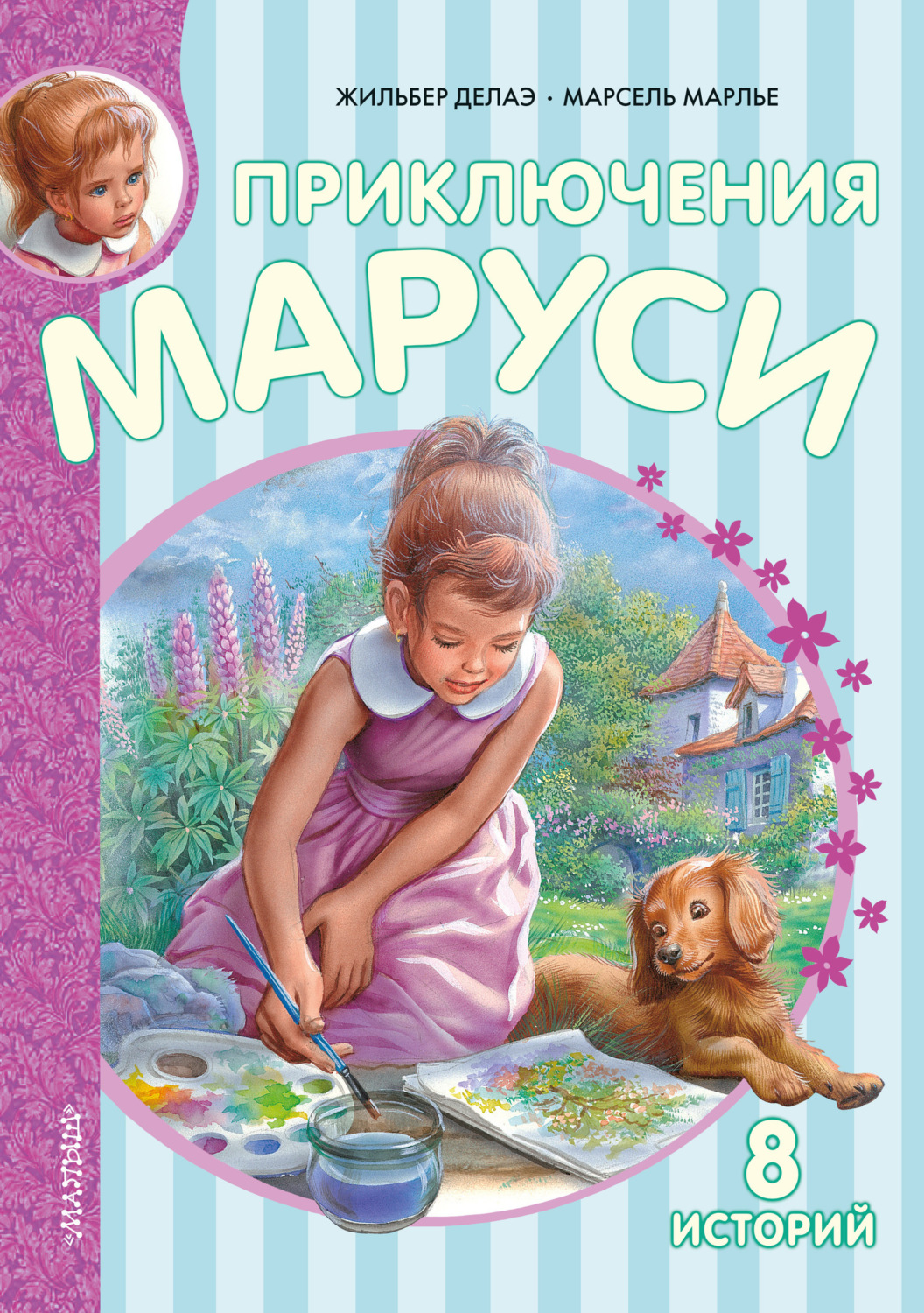 Обложка книги «Приключения Маруси»