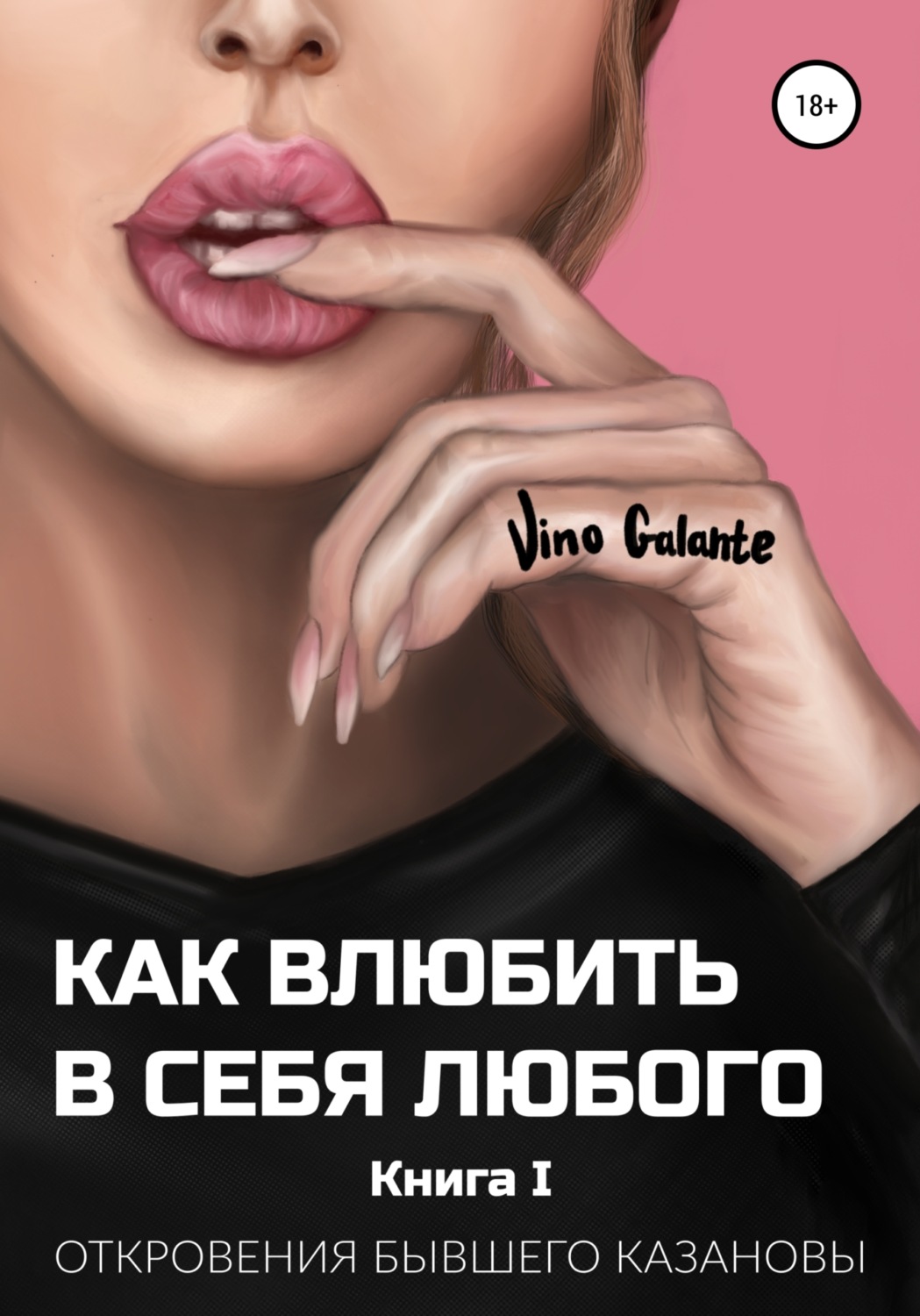 Обложка книги «Как влюбить в себя любого… Откровения бывшего Казановы»