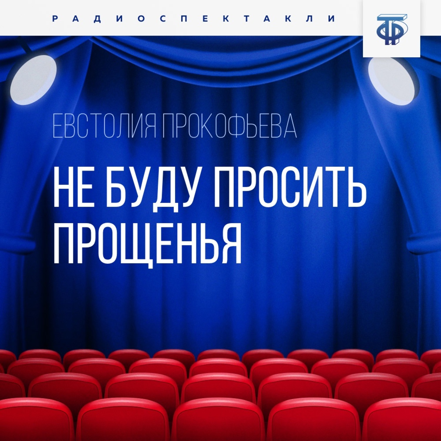 Обложка книги «Не буду просить прощенья»