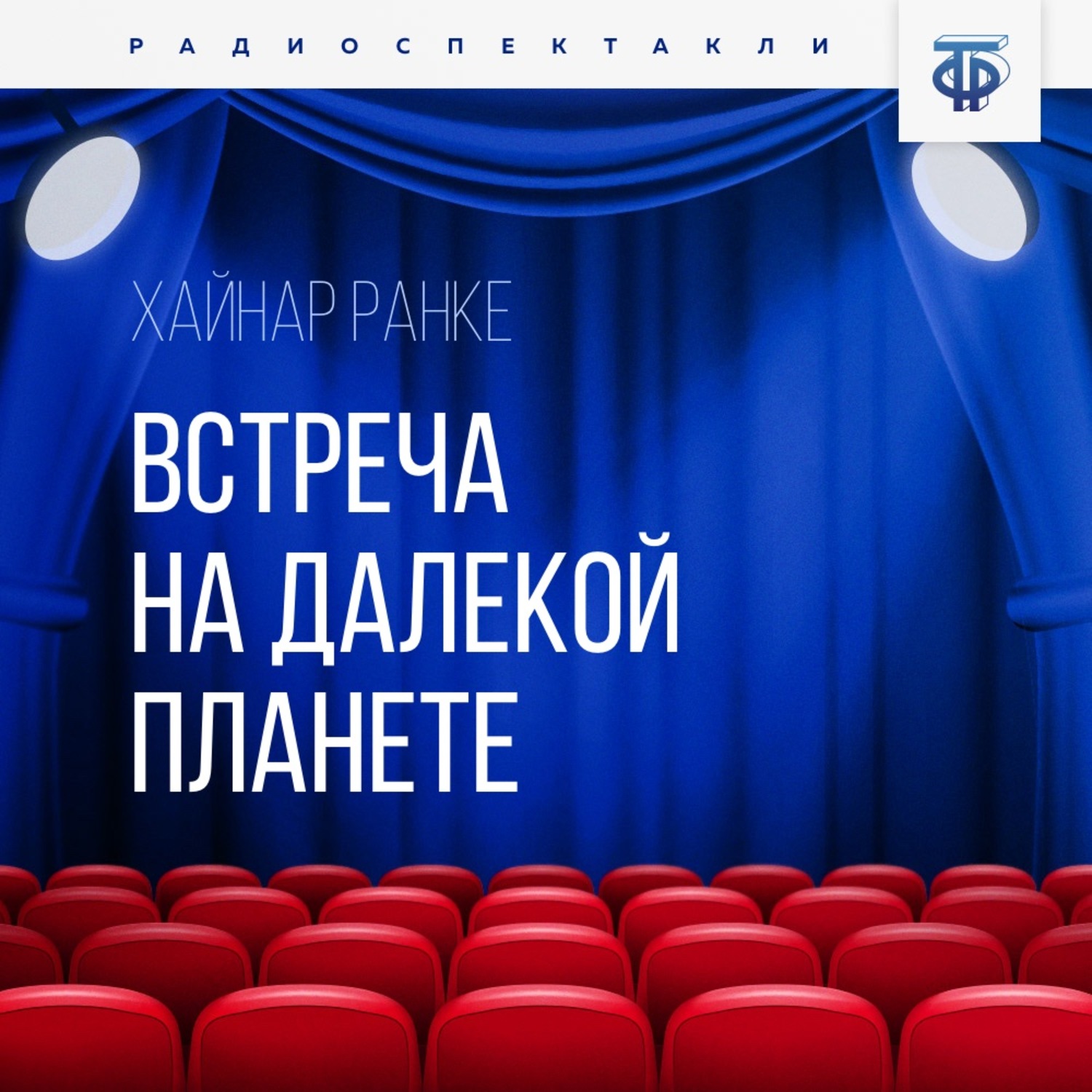 Обложка книги «Встреча на далекой планете»