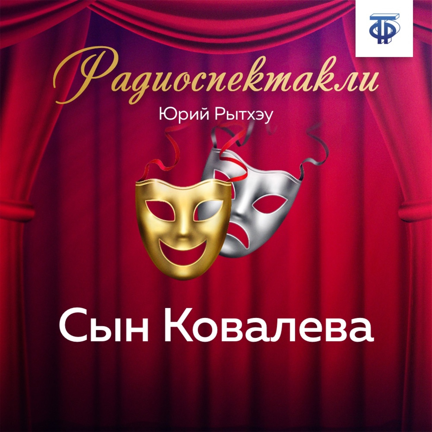 Обложка книги «Сын Ковалева»