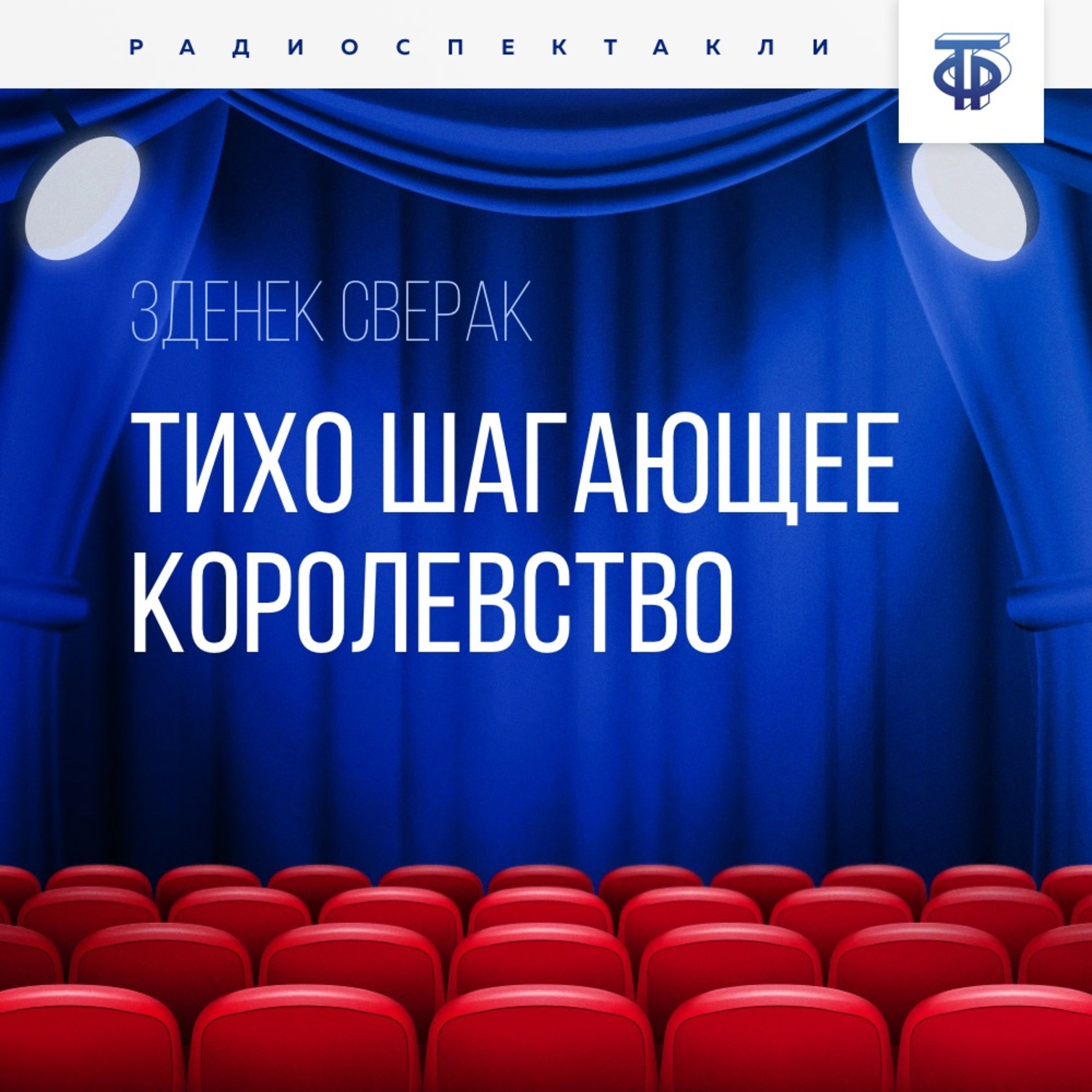Обложка книги «Тихо шагающее королевство»