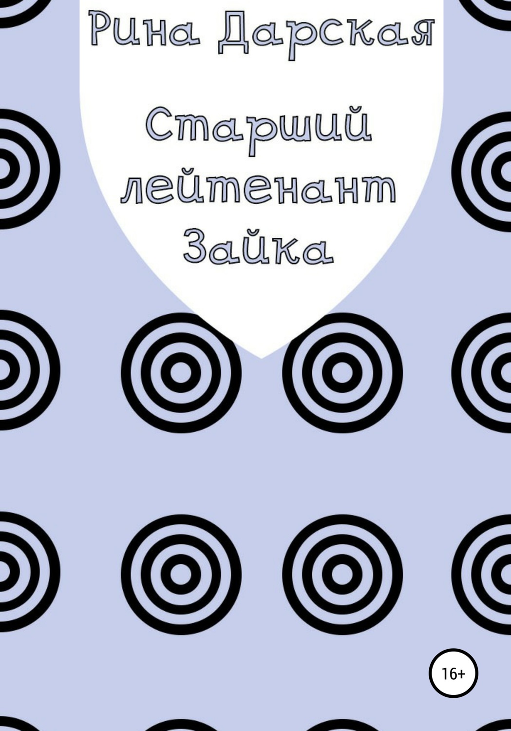 Обложка книги «Старший лейтенант Зайка»