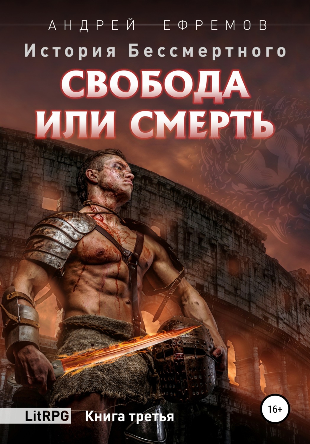Обложка книги «История Бессмертного. Книга 3. Свобода или смерть.»